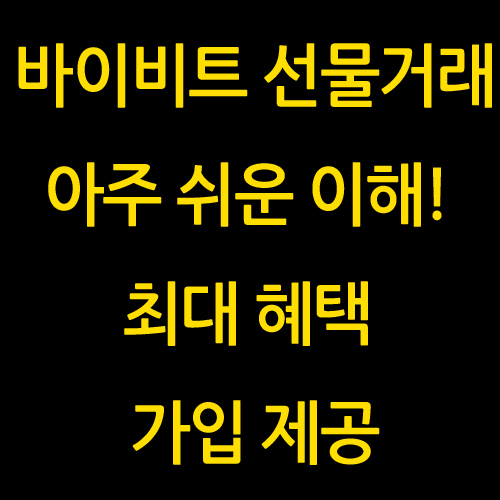 바이비트 선물거래