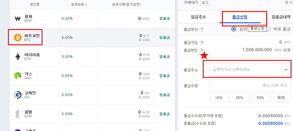 업비트에서 비트코인 출금 주소를 입력하고 출금신청하는 절차 화면