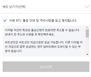 업비트 비트코인 출금 시 동의 체크와 출금신청 버튼이 표시된 확인 단계