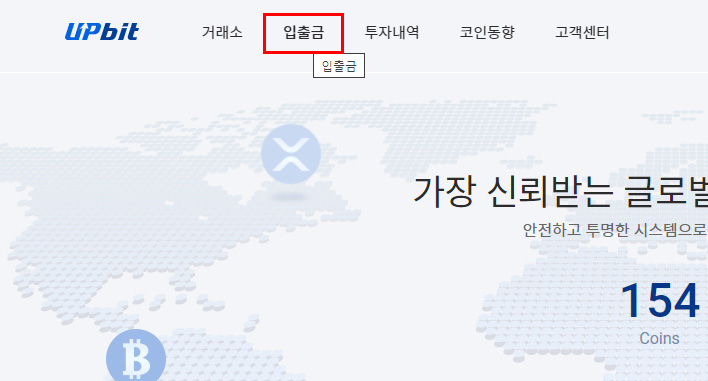 업비트 홈페이지 상단 메뉴의 ‘입출금’ 항목을 강조한 화면