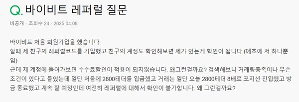바이비트 레퍼럴 코드 적용이 되지 않는 상황에 대한 사용자 질문 화면