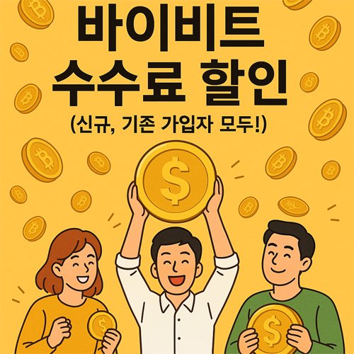바이비트 수수료 할인 광고, 신규 및 기존 가입자 모두를 위한 할인과 증정금 혜택을 표현한 밝은 일러스트 이미지.