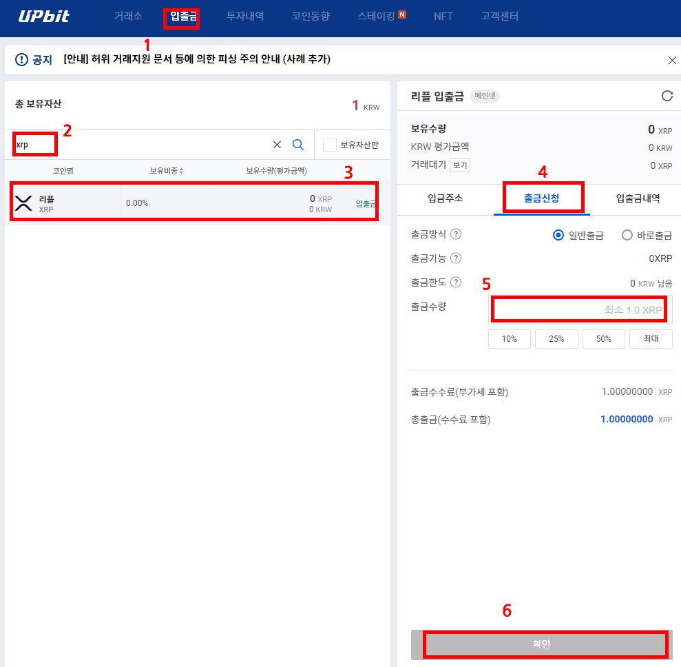 업비트 거래소에서 XRP 출금 신청 화면, 출금 수량과 주소 입력 절차