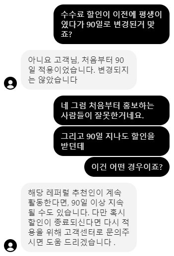 Bybit 고객센터와의 채팅 문의 내용으로, 수수료 할인은 처음부터 90일 적용이었고 추천인이 활동 중이면 90일 이후에도 할인이 연장될 수 있다는 답변을 보여주는 이미지