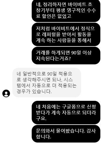 바이빗 고객센터와의 대화에서 공식 레퍼럴 활동 시 90일 이후에도 수수료 할인이 자동 연장될 수 있다는 답변을 보여주는 채팅 내용