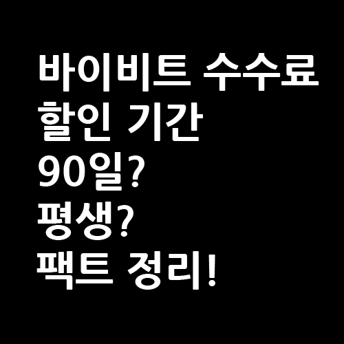 바이비트 수수료 할인 기간, 90일과 평생 할인 여부에 대한 팩트 정리 이미지