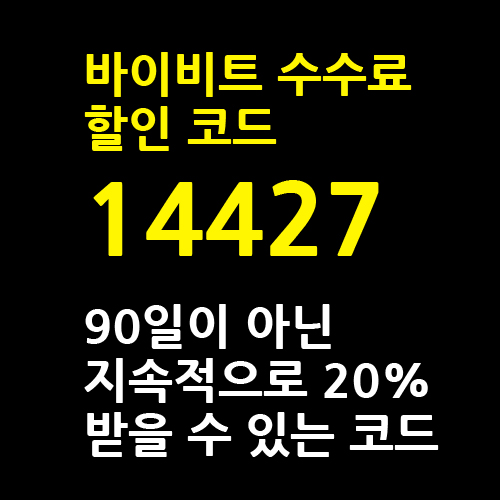 바이비트 수수료 할인 코드 165443, 90일이 아닌 지속적인 20% 할인 가능 안내 이미지