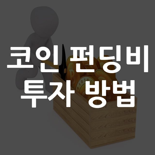 코인 펀딩비