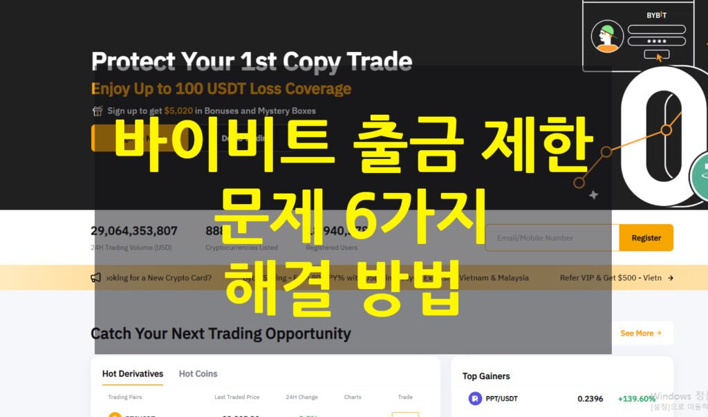 바이비트 출금 제한