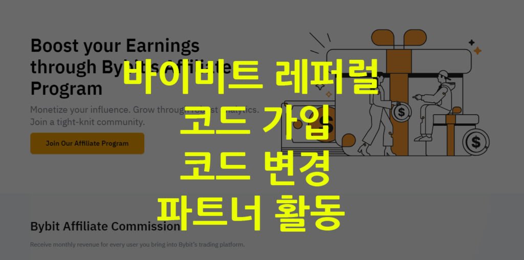 바이비트 레퍼럴