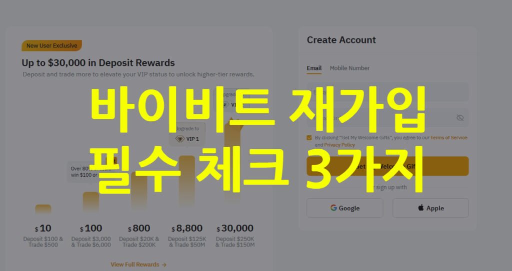 바이비트 재가입