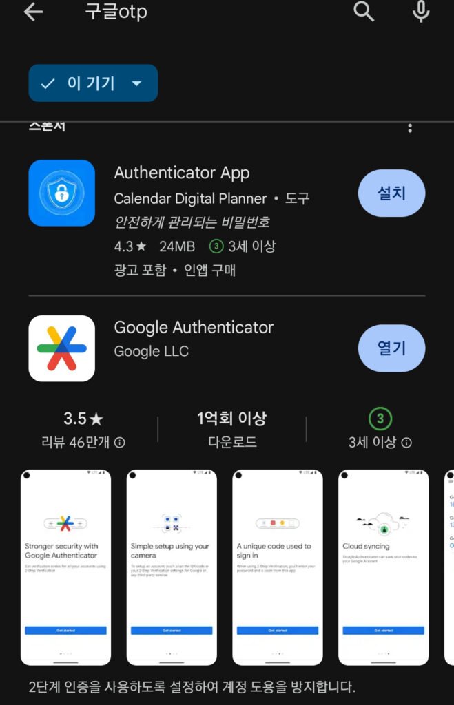google Authenticator 다운로드 방법