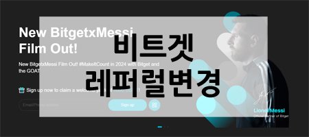 비트겟 레퍼럴 변경