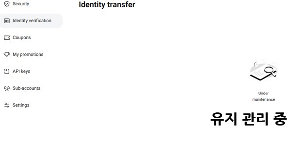 비트겟 KYC 인증 이전 기능이 현재 유지 관리 중으로 비활성화된 상태를 나타내는 화면