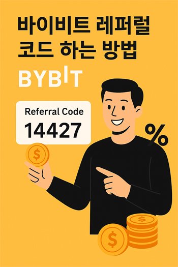  바이비트에서 추천인 코드 165443 등록을 통해 수수료 할인 혜택을 받는 홍보 일러스트