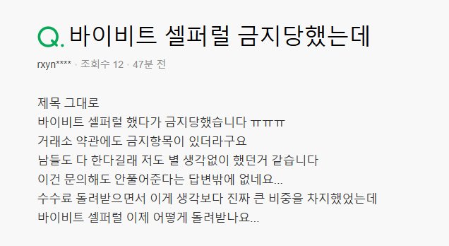 바이비트 셀프 레퍼럴을 했다가 계정이 금지당한 사례 질문 화면