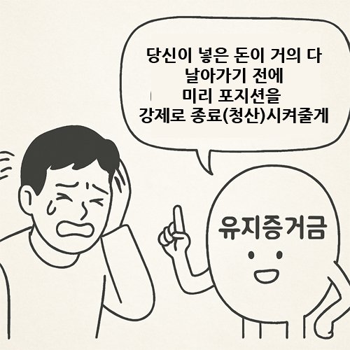눈물을 흘리며 당황하는 투자자 옆에서 “유지증거금”이라 적힌 캐릭터가 강제 청산을 안내하는 만화