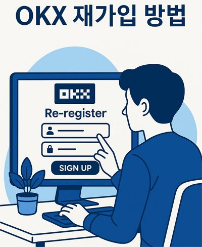OKX 재가입 방법을 알아보는 사용자 일러스트 – 거래소 재가입 시도 화면에 로그인 양식이 보이는 장면