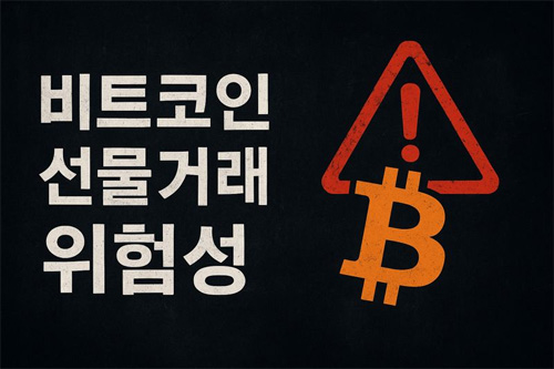 비트코인 선물거래 위험성을 경고하는 문구와 경고 표시가 함께 있는 어두운 분위기의 이미지