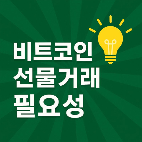 비트코인 선물거래의 필요성을 강조하는 문구와 밝은 전구 아이콘이 있는 긍정적인 분위기의 이미지